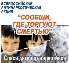 Акция - "Сообщи где торгуют смертью".